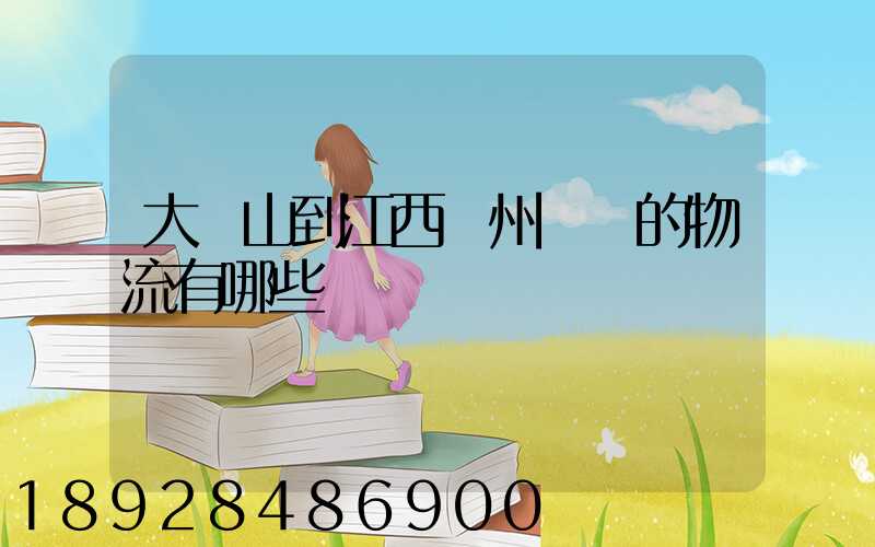 大嶺山到江西贛州興國的物流有哪些