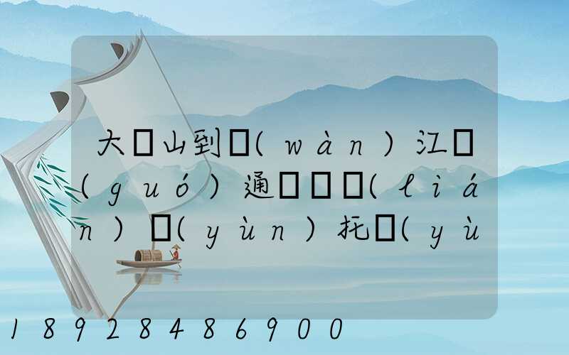 大嶺山到萬(wàn)江國(guó)通義烏聯(lián)運(yùn)托運(yùn)部多少公里