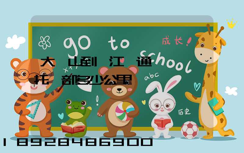 大嶺山到萬江國通義烏聯運托運部多少公里