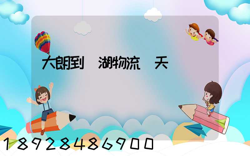 大朗到蕪湖物流幾天