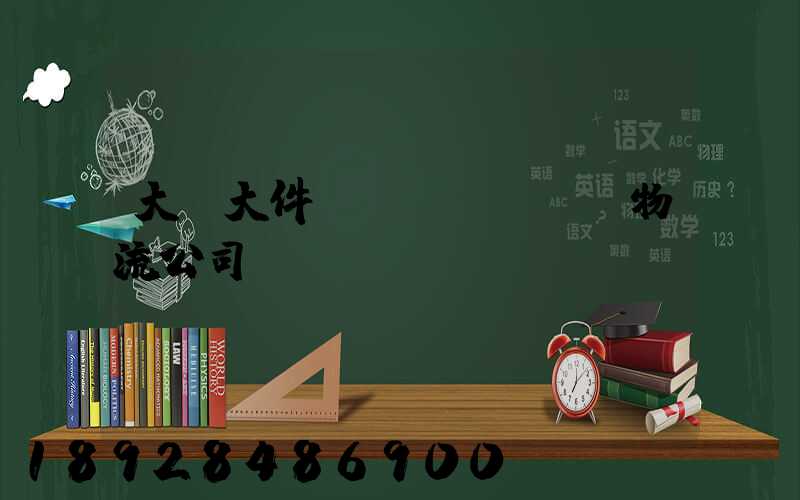 大興大件運(yùn)輸物流公司