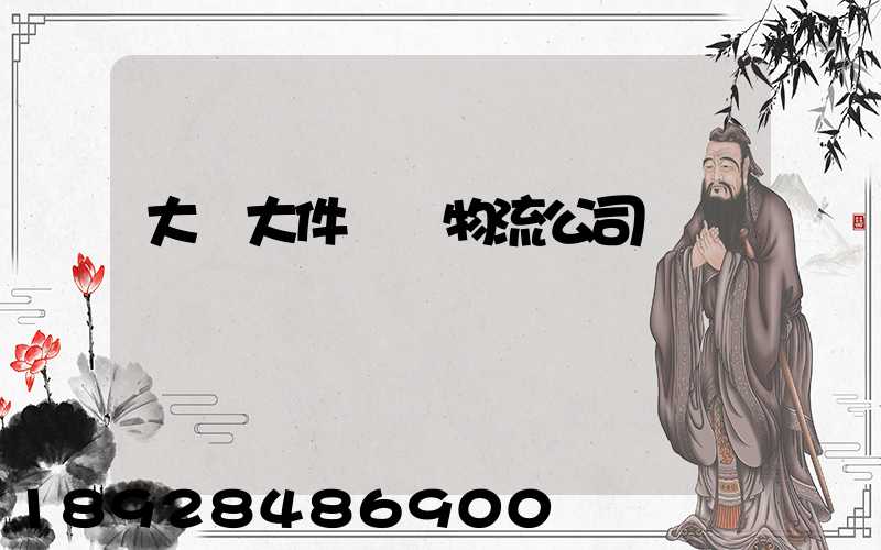 大興大件運輸物流公司