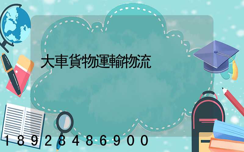 大車貨物運輸物流