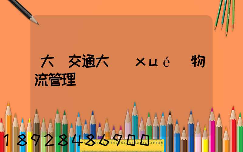 大連交通大學(xué)物流管理