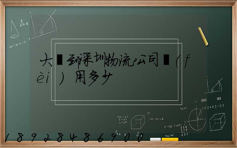 大連到深圳物流公司費(fèi)用多少