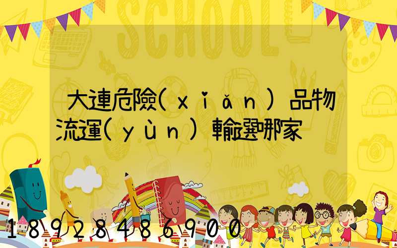 大連危險(xiǎn)品物流運(yùn)輸選哪家