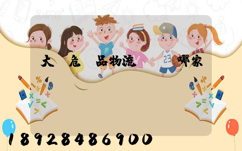 大連危險品物流運輸選哪家