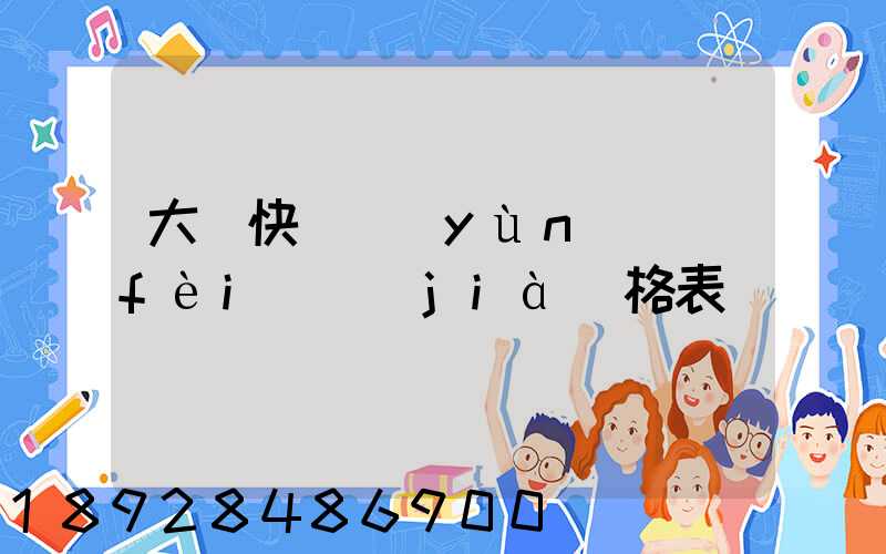 大連快遞運(yùn)費(fèi)價(jià)格表