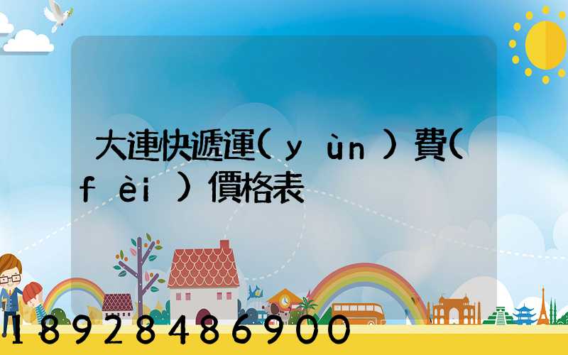 大連快遞運(yùn)費(fèi)價格表