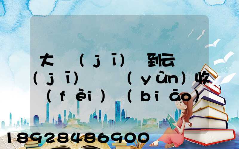 大連機(jī)場到云龍機(jī)場貨運(yùn)收費(fèi)標(biāo)準(zhǔn)是多少