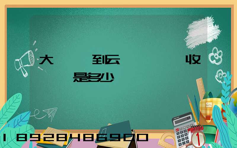 大連機場到云龍機場貨運收費標準是多少