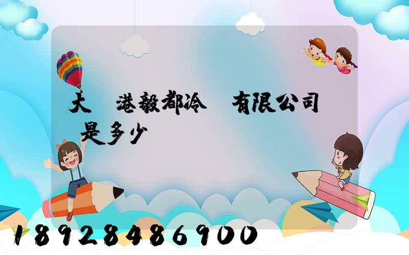 大連港毅都冷鏈有限公司電話是多少