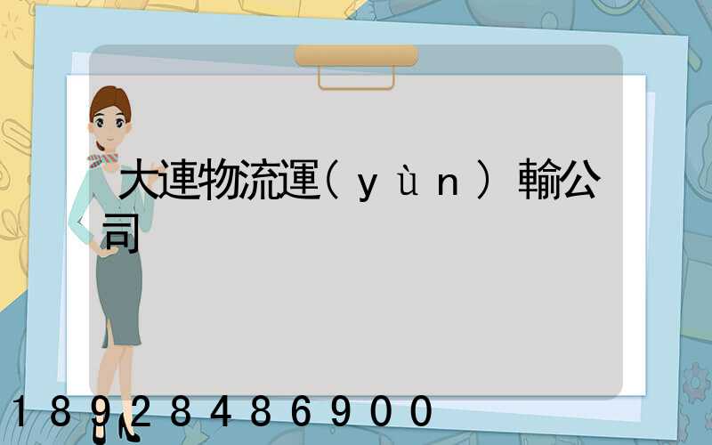 大連物流運(yùn)輸公司