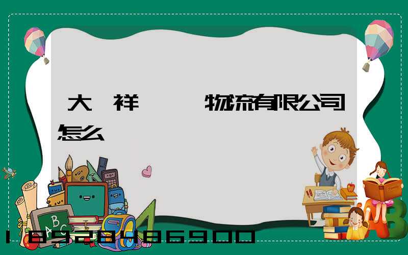 大連祥鴻國際物流有限公司怎么樣