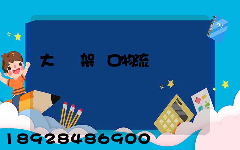 大連貨架進口物流運輸