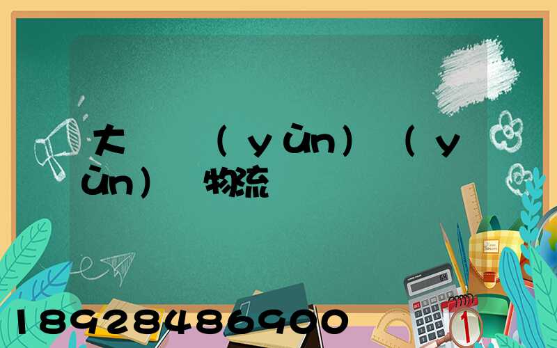 大連貨運(yùn)運(yùn)輸物流