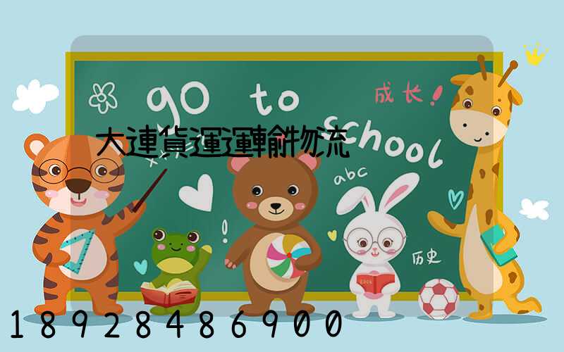 大連貨運運輸物流