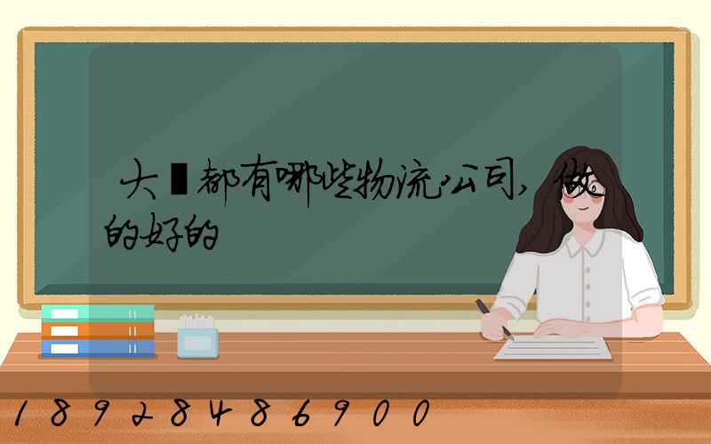 大連都有哪些物流公司,做的好的