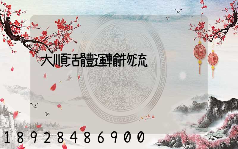 大順活體運輸物流