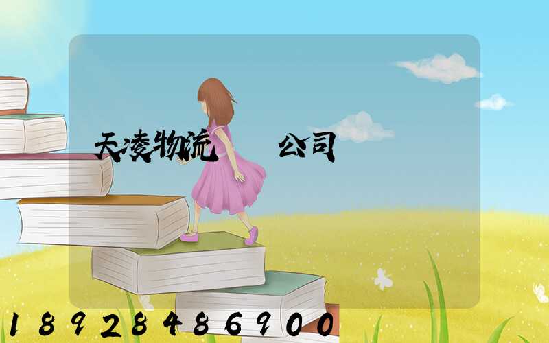 天凌物流運輸公司