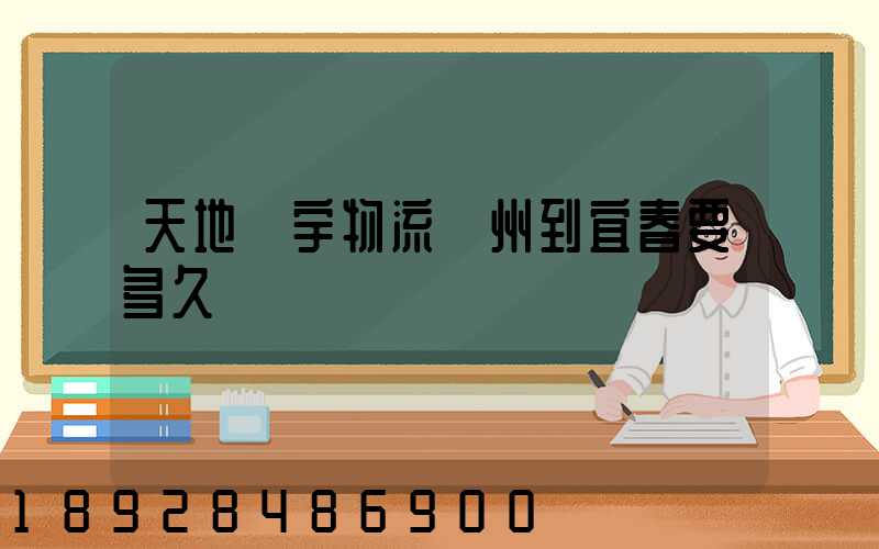 天地華宇物流廣州到宜春要多久
