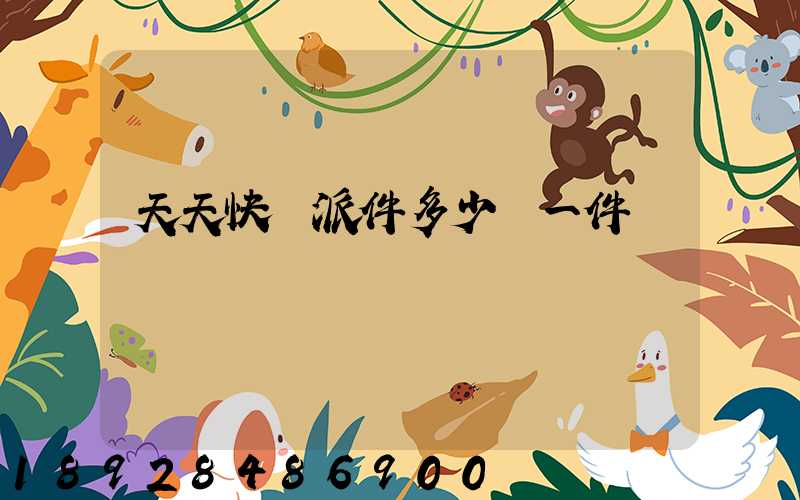 天天快遞派件多少錢一件