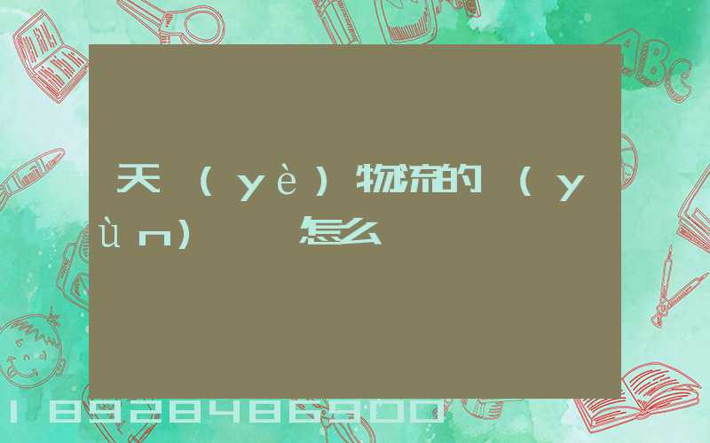 天業(yè)物流的運(yùn)輸員怎么樣