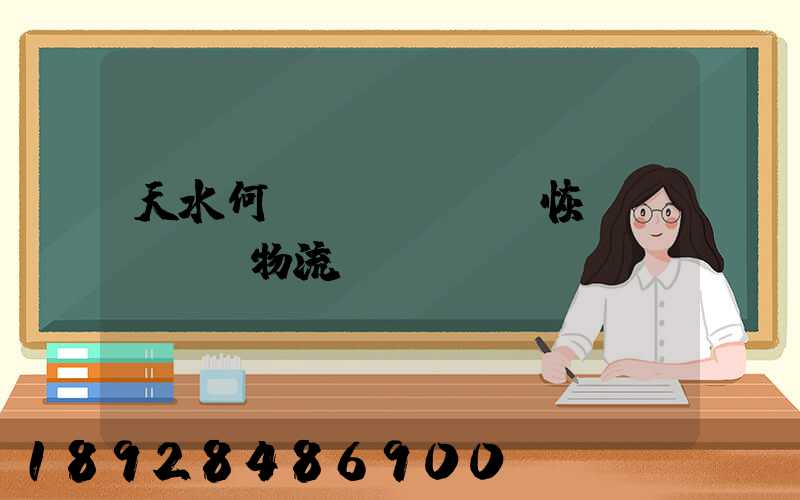 天水何時(shí)恢復(fù)物流運(yùn)輸
