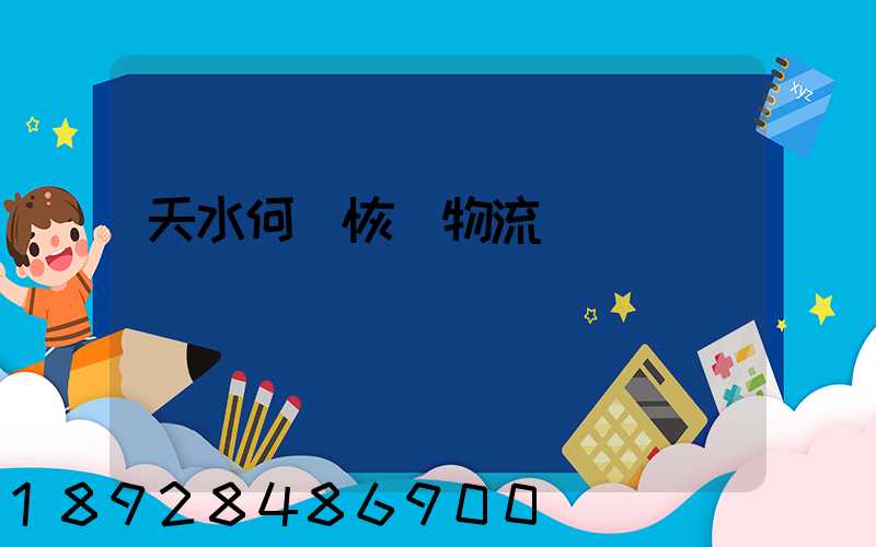 天水何時恢復物流運輸