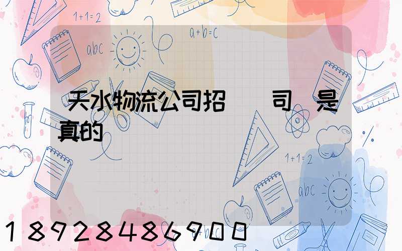 天水物流公司招貨運司機是真的嗎