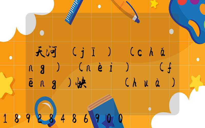 天河機(jī)場(chǎng)內(nèi)順風(fēng)快遞電話(huà)號(hào)碼是多少