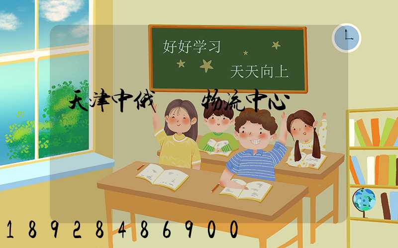 天津中俄運輸物流中心