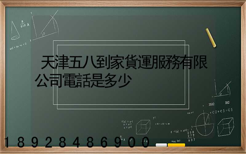 天津五八到家貨運服務有限公司電話是多少