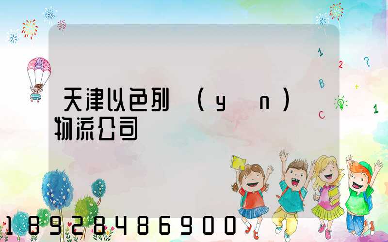 天津以色列運(yùn)輸物流公司