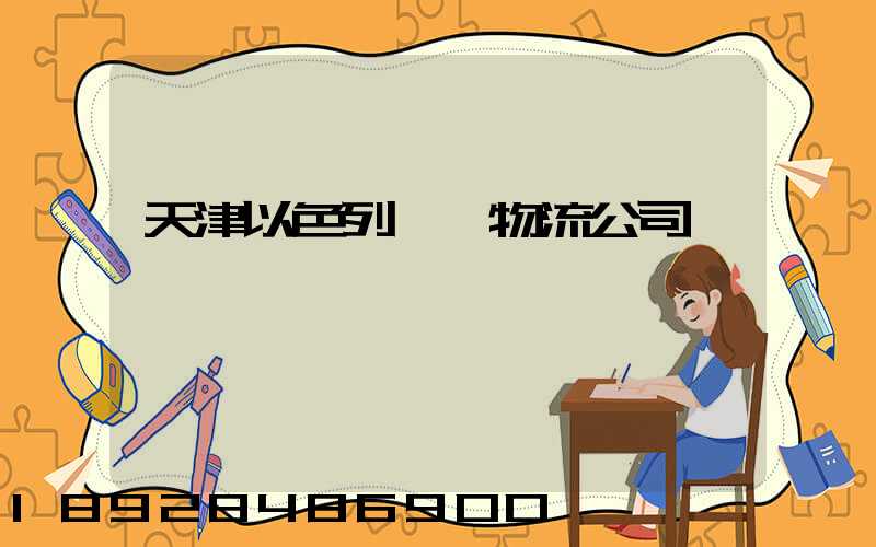 天津以色列運輸物流公司