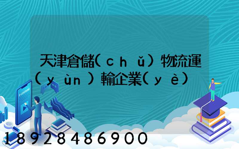 天津倉儲(chǔ)物流運(yùn)輸企業(yè)