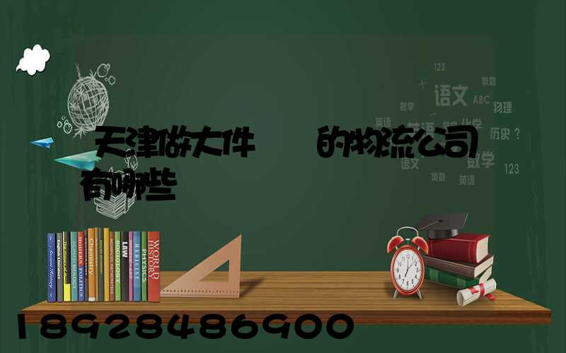 天津做大件運輸的物流公司有哪些