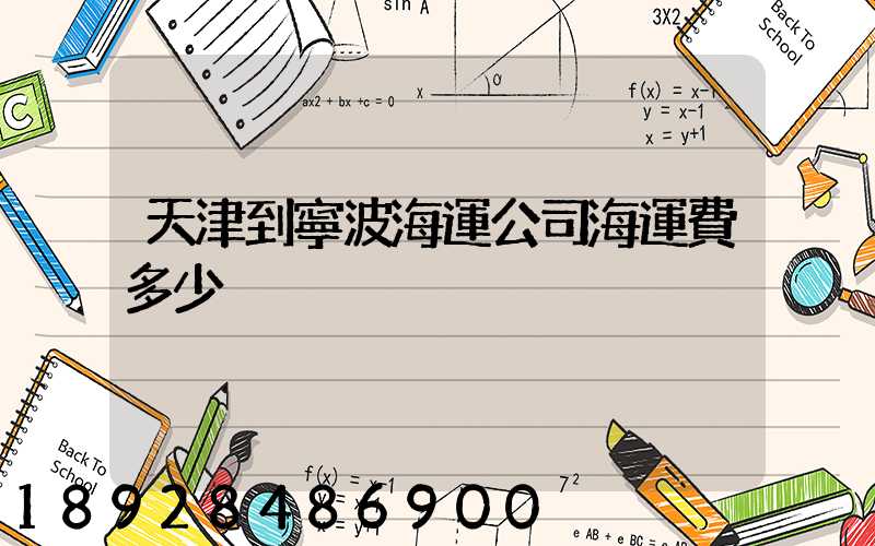 天津到寧波海運公司海運費多少