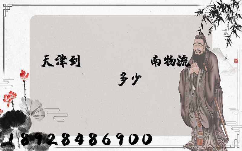 天津到濟(jì)南物流運(yùn)輸多少錢(qián)