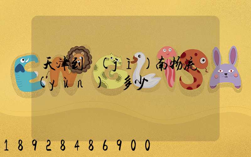 天津到濟(jì)南物流運(yùn)輸多少錢
