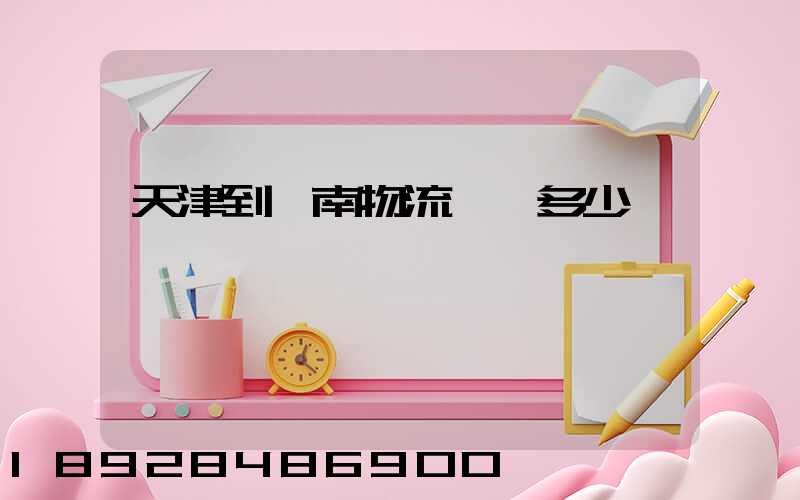 天津到濟南物流運輸多少錢