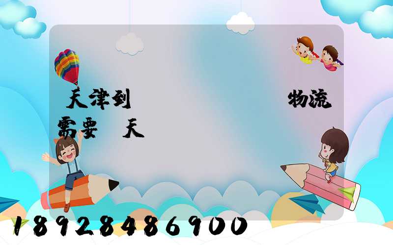 天津到煙臺(tái)物流需要幾天