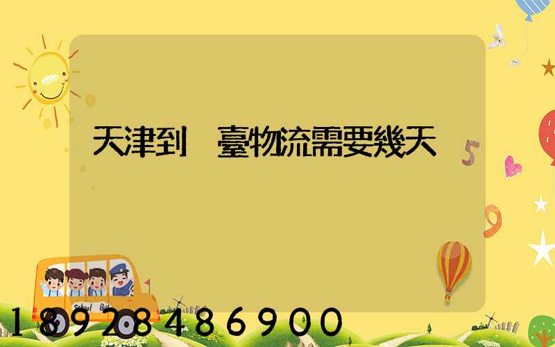 天津到煙臺物流需要幾天