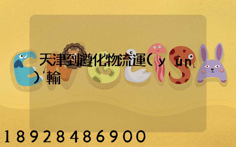 天津到遵化物流運(yùn)輸