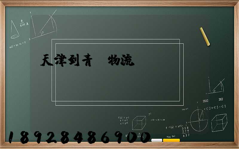 天津到青島物流專(zhuān)線運(yùn)費(fèi)