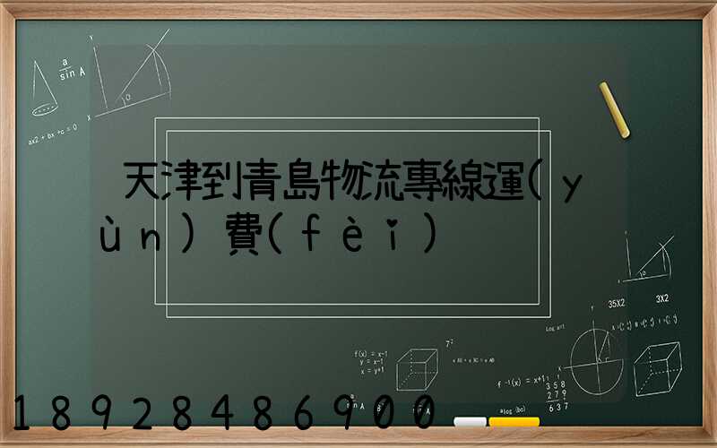 天津到青島物流專線運(yùn)費(fèi)