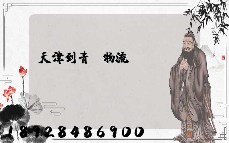 天津到青島物流專線運費