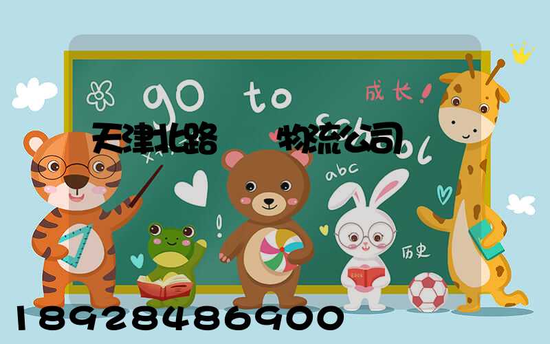 天津北路運輸物流公司