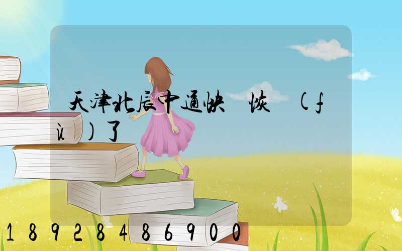 天津北辰中通快遞恢復(fù)了嗎