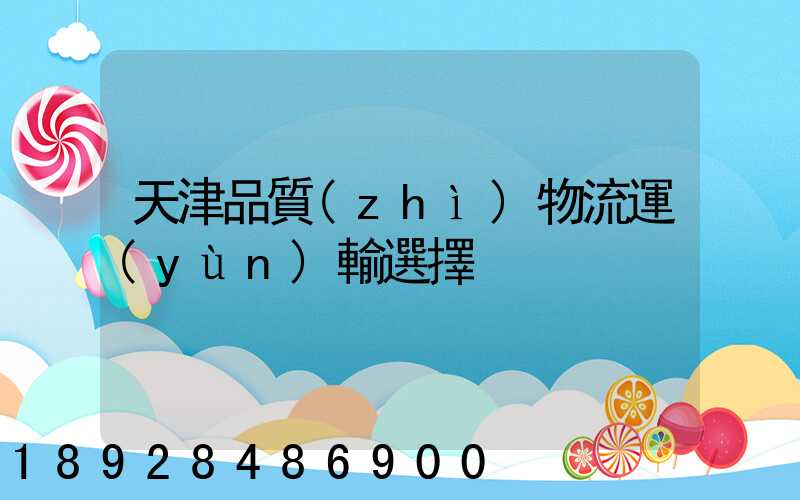 天津品質(zhì)物流運(yùn)輸選擇